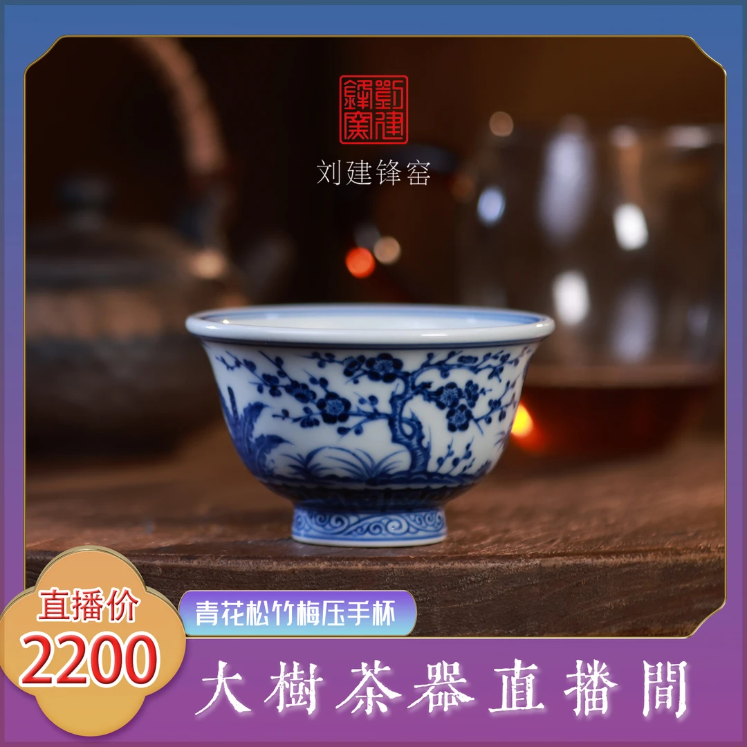 刘建锋窑青花松竹梅压手杯纯手工手绘主人杯景德镇柴窑陶瓷茶具