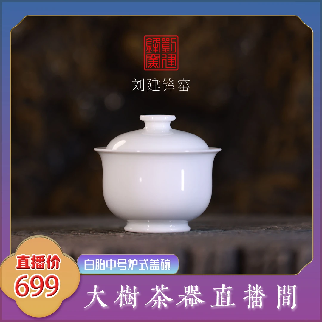 刘建锋窑白胎中号炉式盖碗甜白釉糯米白瓷胎景德镇不烫手泡茶盖碗
