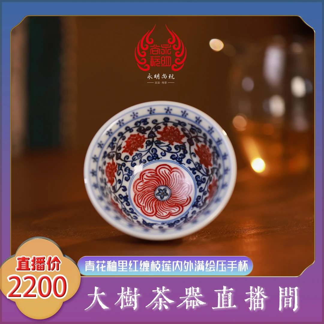 永明尚玩青花釉里红缠枝莲内外满绘压手杯全手工纯手工手绘茶具