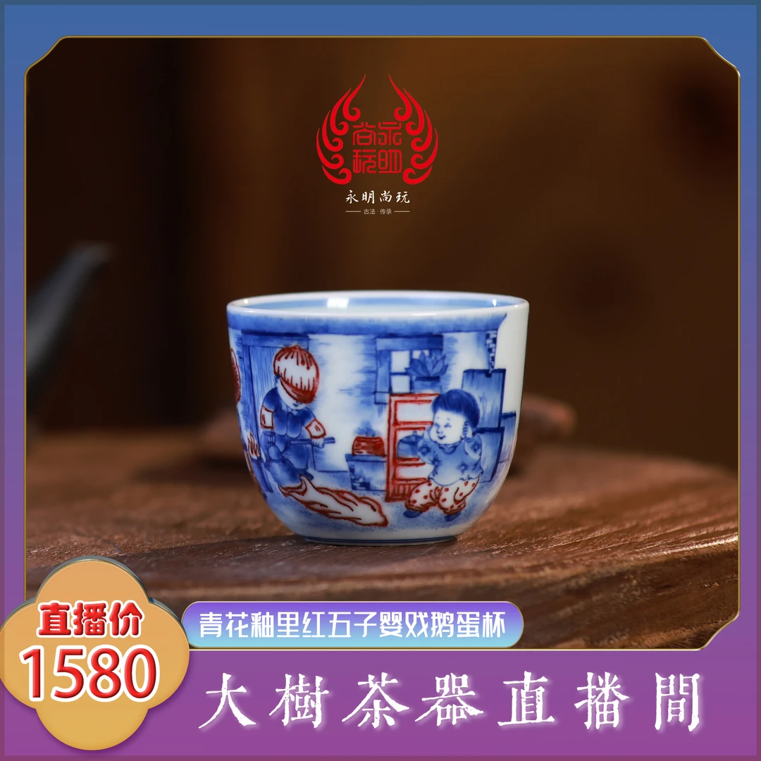 永明尚玩青花釉里红五子婴戏鹅蛋杯纯手工手绘景德镇陶瓷茶具茶器