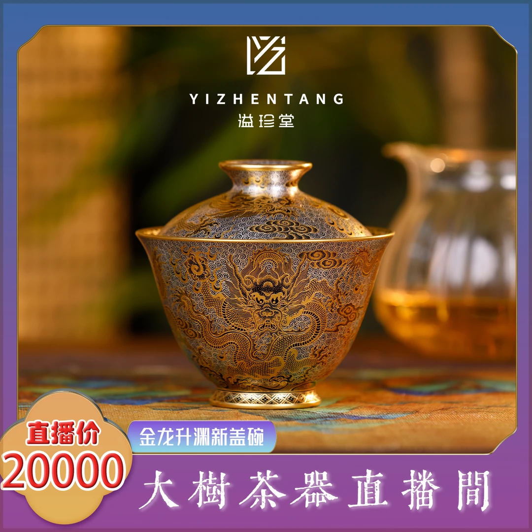 溢珍堂 金龙升渊新盖碗 纯手工手绘制作陶瓷茶器 名窑陶瓷茶具
