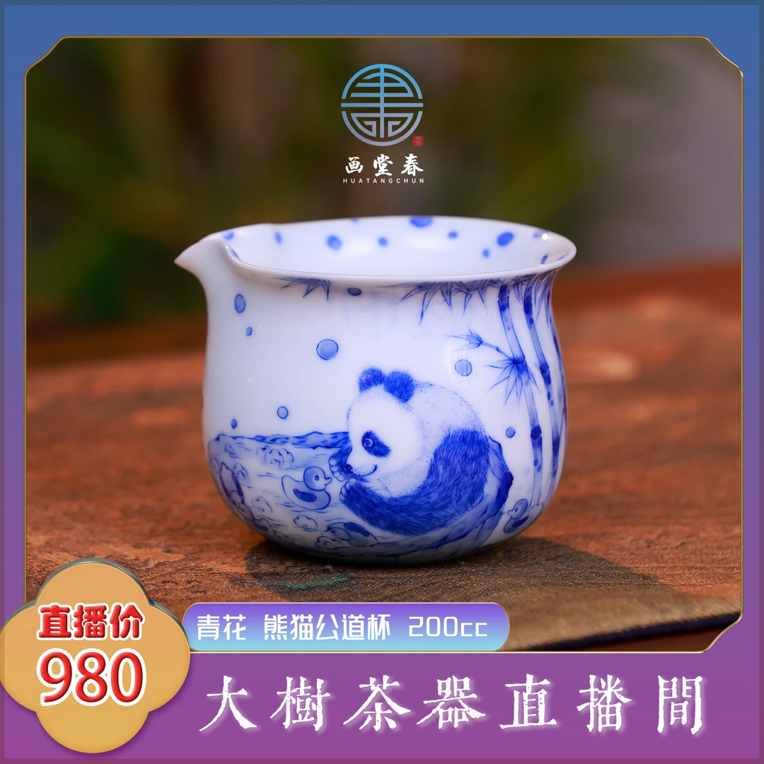 画堂春 青花熊猫公道杯200cc纯手工手绘制作景德镇陶瓷茶具茶器