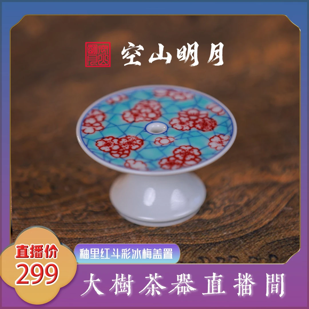空山明月 釉里红斗彩冰梅盖置 纯手工手绘制作景德镇陶瓷茶具茶器