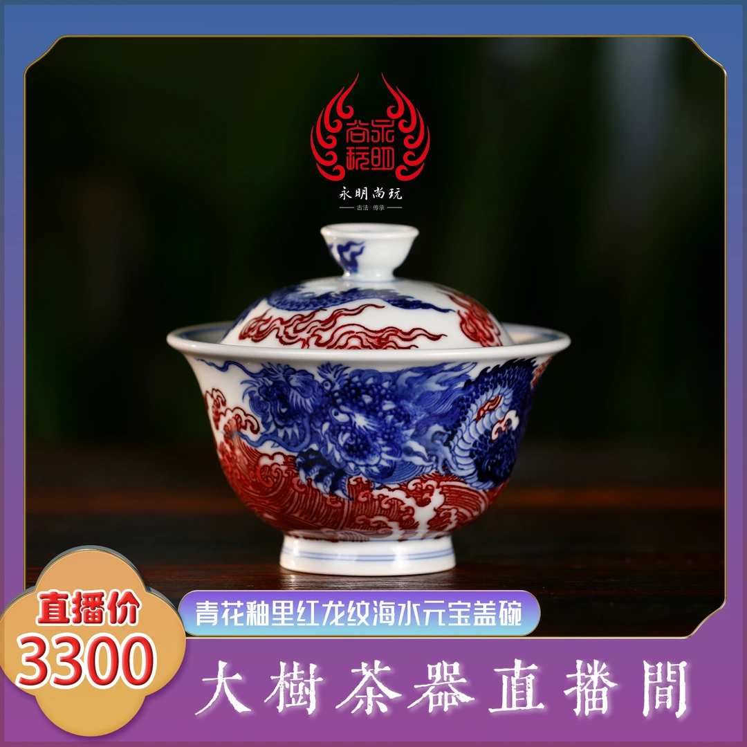 永明尚玩青花釉里红龙纹海水元宝盖碗纯手工手绘景德镇陶瓷龙纹