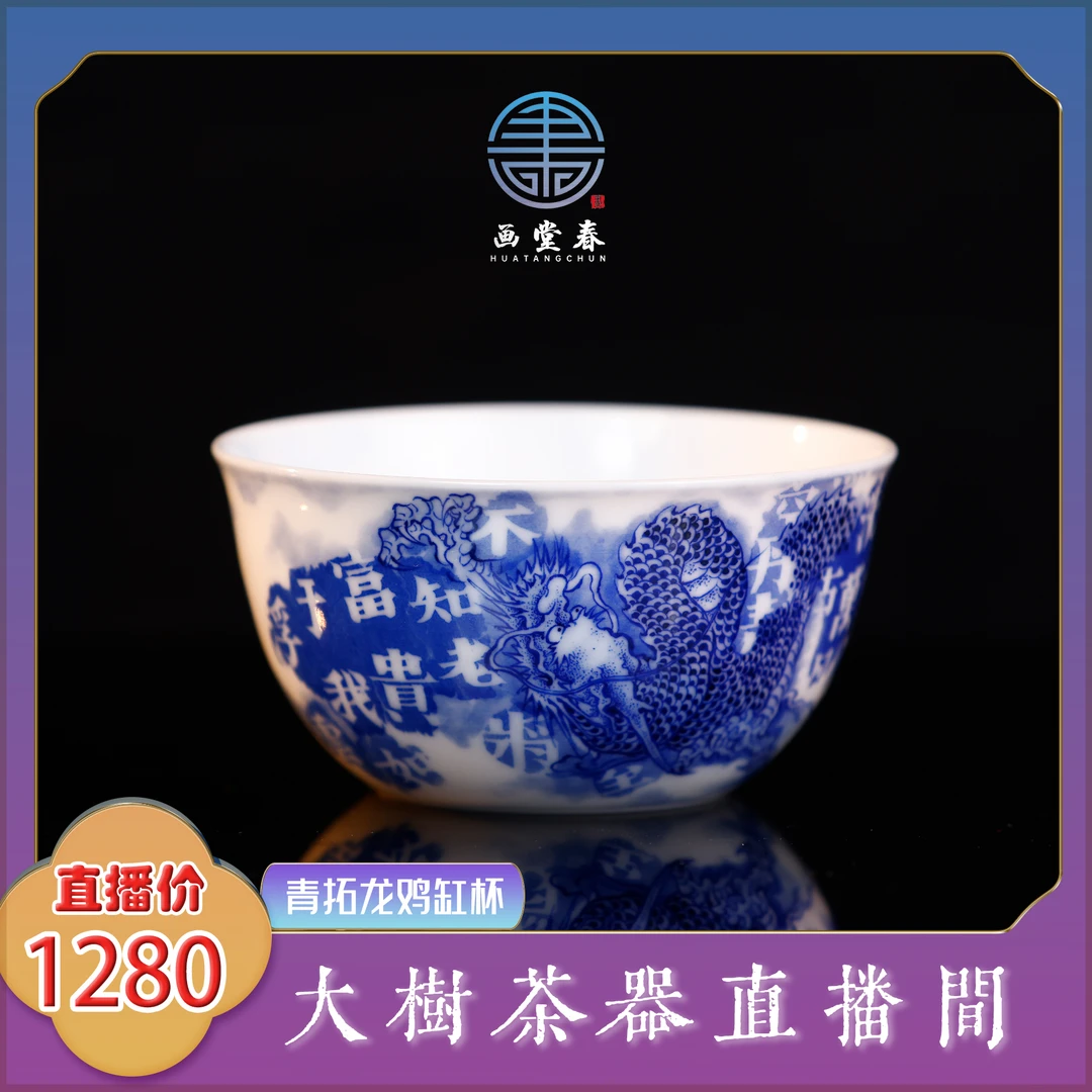 画堂春 青拓龙鸡缸杯 纯手工手绘制作 景德镇名窑陶瓷茶具茶器
