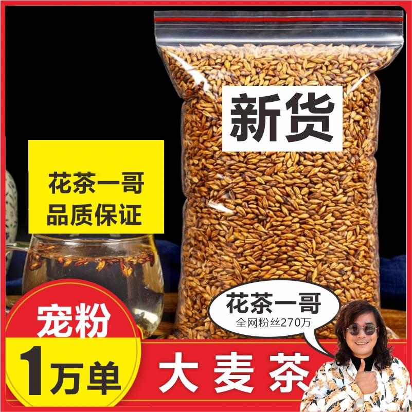 【花茶一哥 品质保证】优质大麦茶