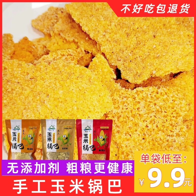 陕南一品陕西特产休闲食品童年怀旧小吃玉米锅巴手工玉米锅巴