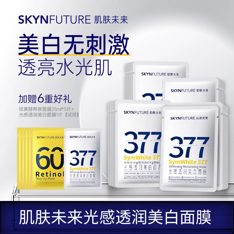 爆品推荐肌肤未来377美白淡斑面膜补水保湿提亮肤色