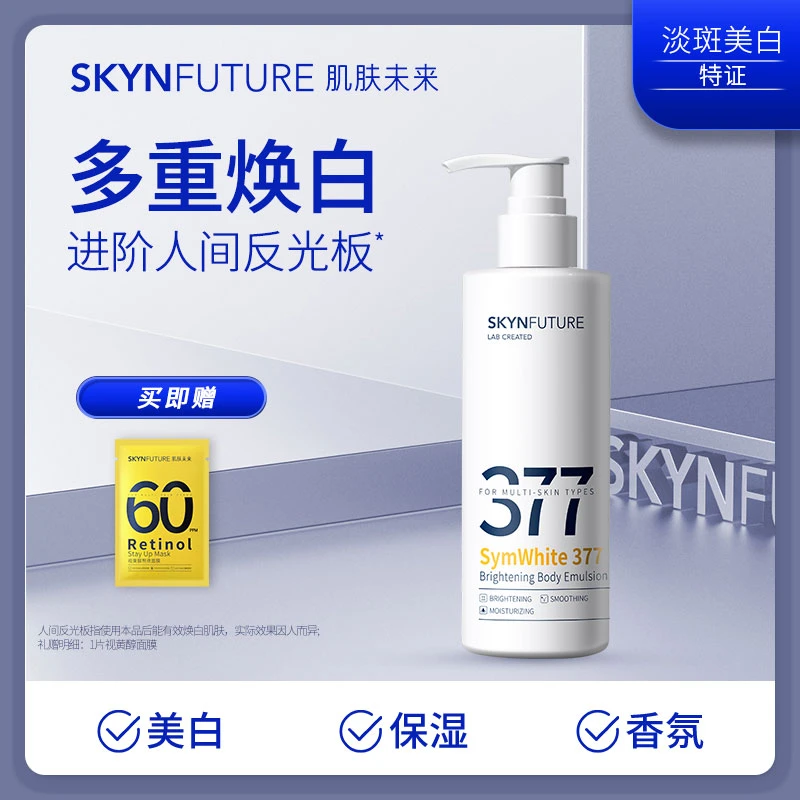 肌肤未来377美白身体乳春夏补水保湿香体焕亮-gc