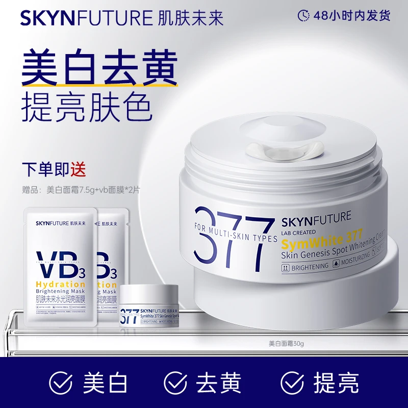 肌肤未来377肌源美白淡斑霜30g改善暗沉补水保湿滋润焕亮肤色通用