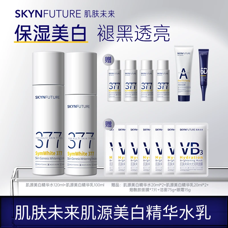 爆品推荐肌肤未来377肌源美白精华水乳补水保湿淡斑提亮肤色