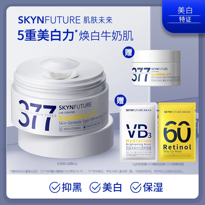 爆品推荐肌肤未来377淡斑美白面霜补水保湿滋润焕亮提亮肤色-1