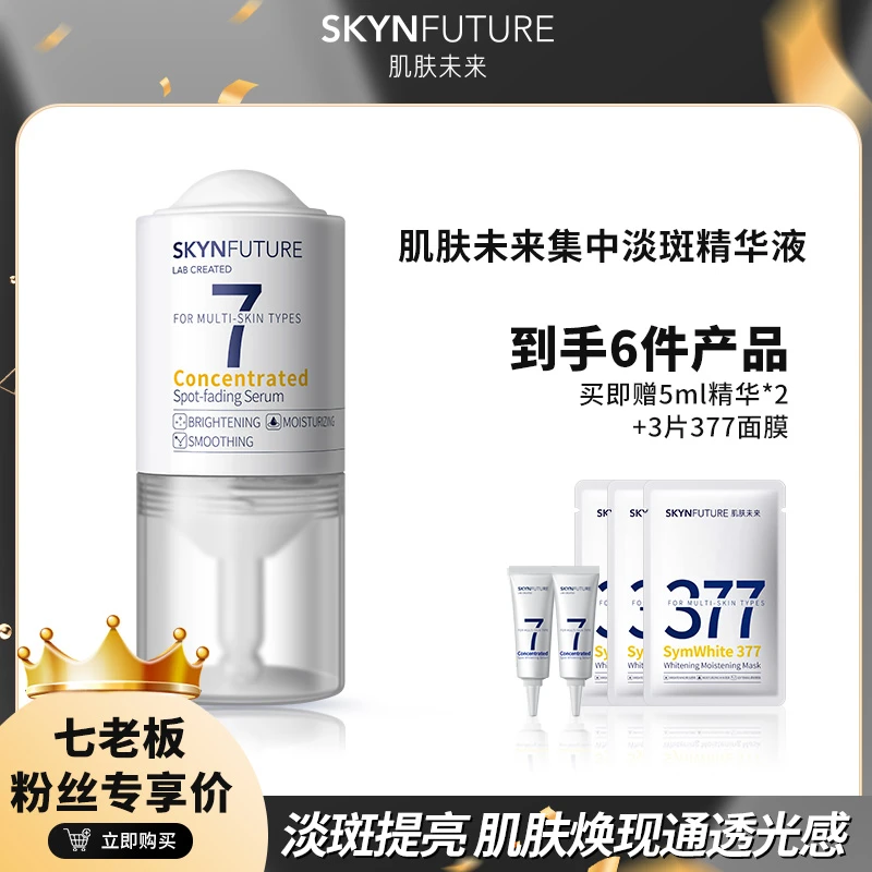 肌肤未来集中淡斑精华液清爽补水滋润焕亮肤色-777