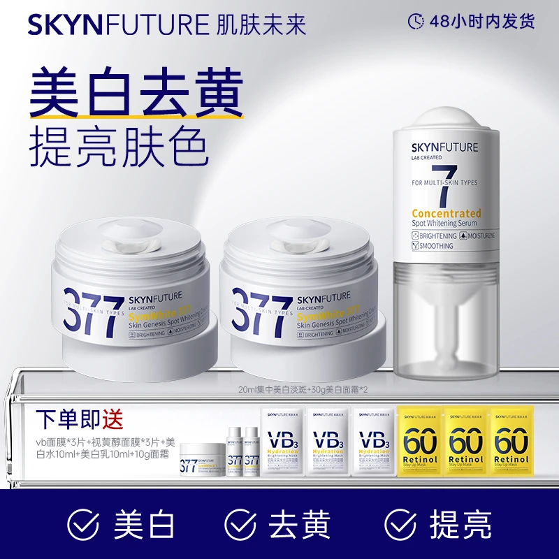 377美白淡斑霜集中淡斑精华组和改善暗沉补水保湿滋润焕亮肤色