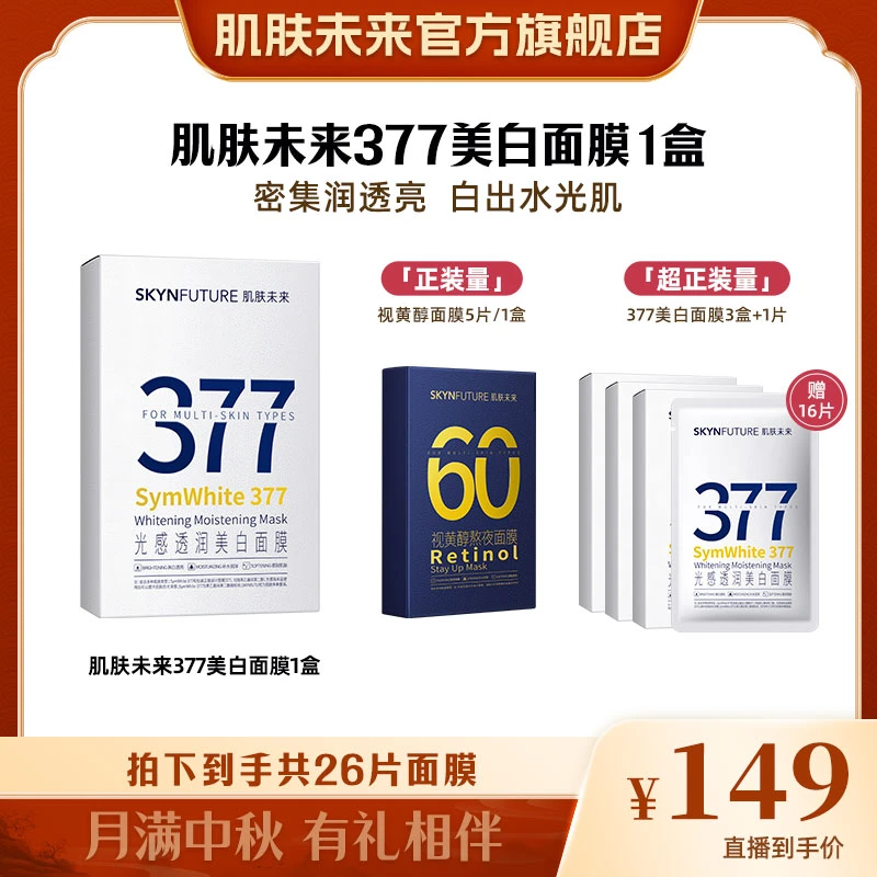 肌肤未来377美白淡斑面膜组合补水保湿滋润免洗提亮肤色4+1