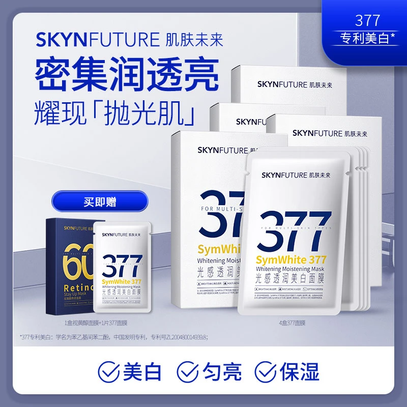 爆品推荐肌肤未来377美白淡斑面膜补水保湿提亮肤色
