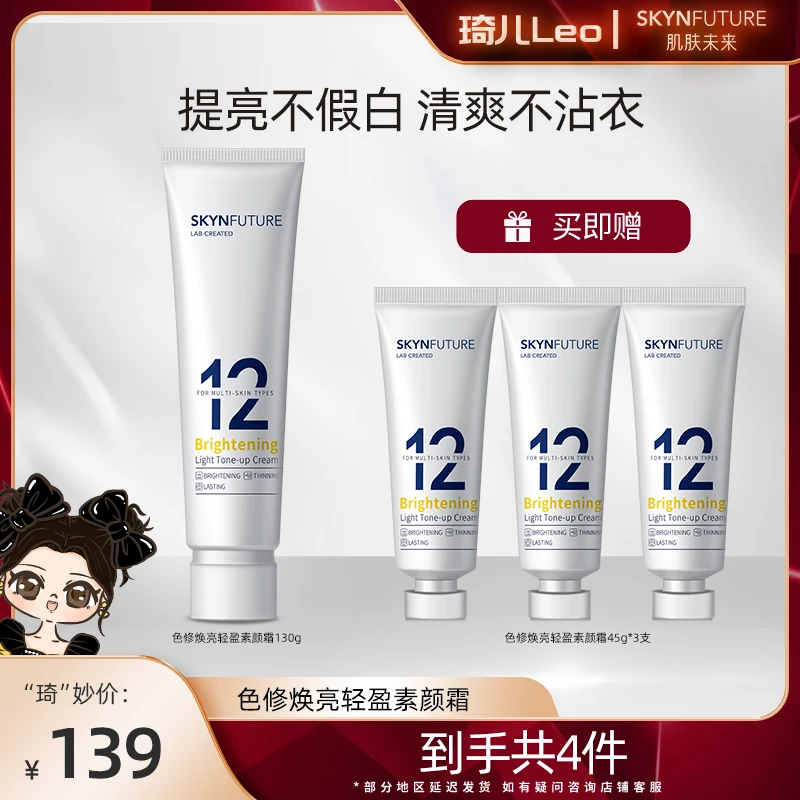 【琦儿专属】肌肤未来色修焕亮轻盈身体霜素颜霜自然提亮