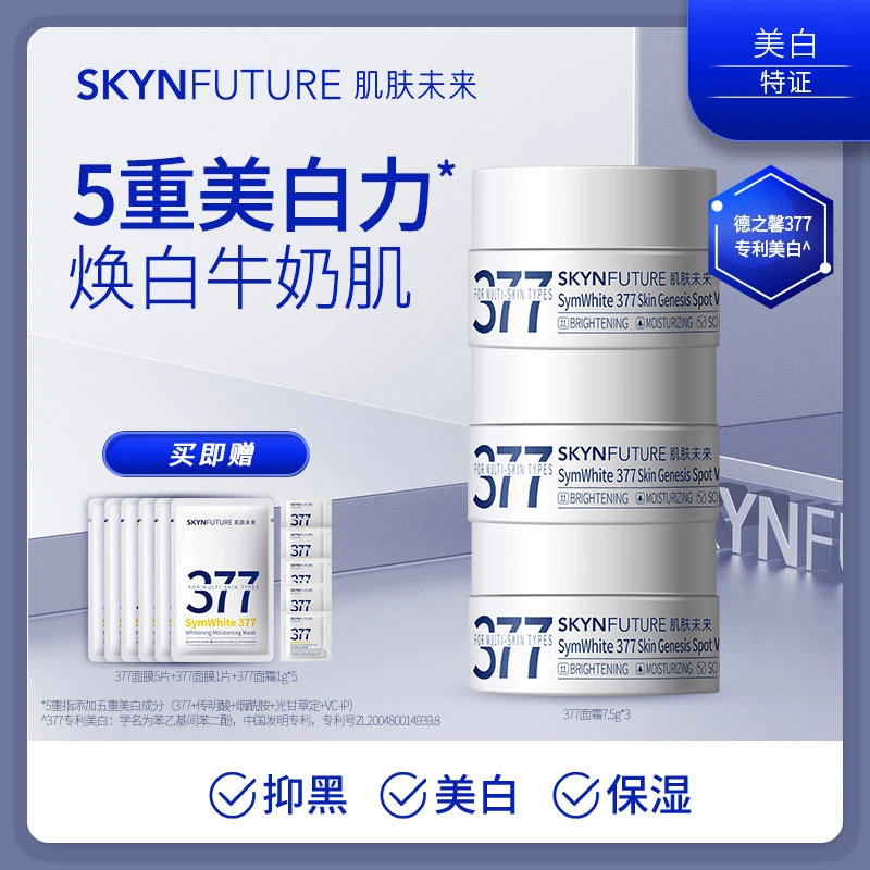 肌肤未来377美白面霜淡斑霜补水保湿提亮-TY