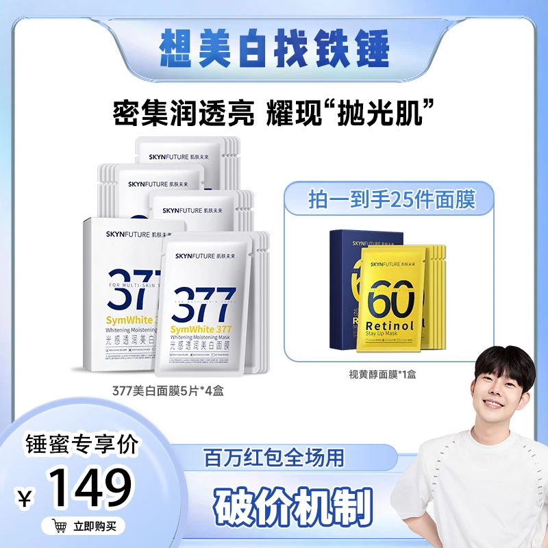 【铁锤专属】爆品推荐肌肤未来377美白淡斑面膜补水保湿提亮肤色