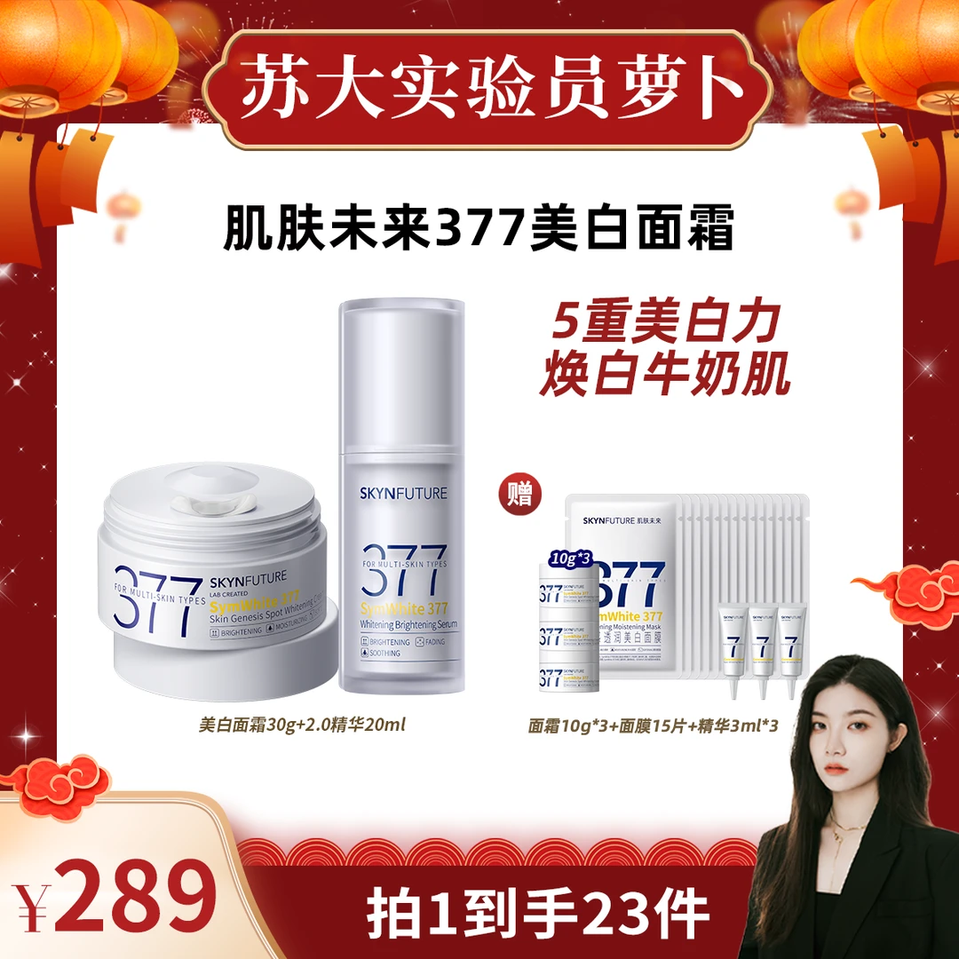 【萝卜请客】肌肤未来377面霜二代精华美白淡斑补水保湿护肤组合