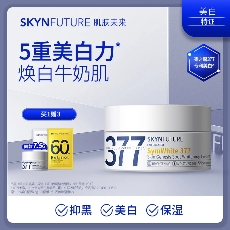爆品推荐肌肤未来377肌源美白淡斑霜焕亮肤色-DB