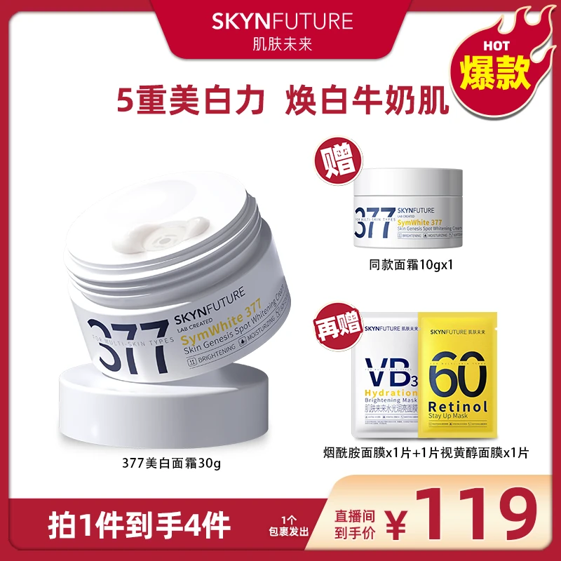 【广东夫妇专属】肌肤未来377美白面霜1罐装补水保湿提亮肤色淡斑