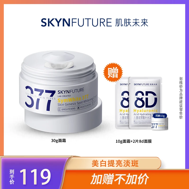 【三只羊】肌肤未来377淡斑美白面霜提亮肤色补水备用链接