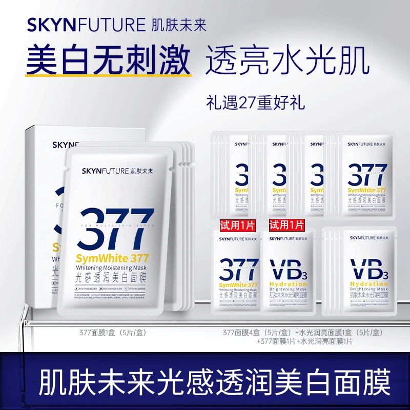 【肌肤未来】光感透润美白面膜补水保湿滋润提亮肤色