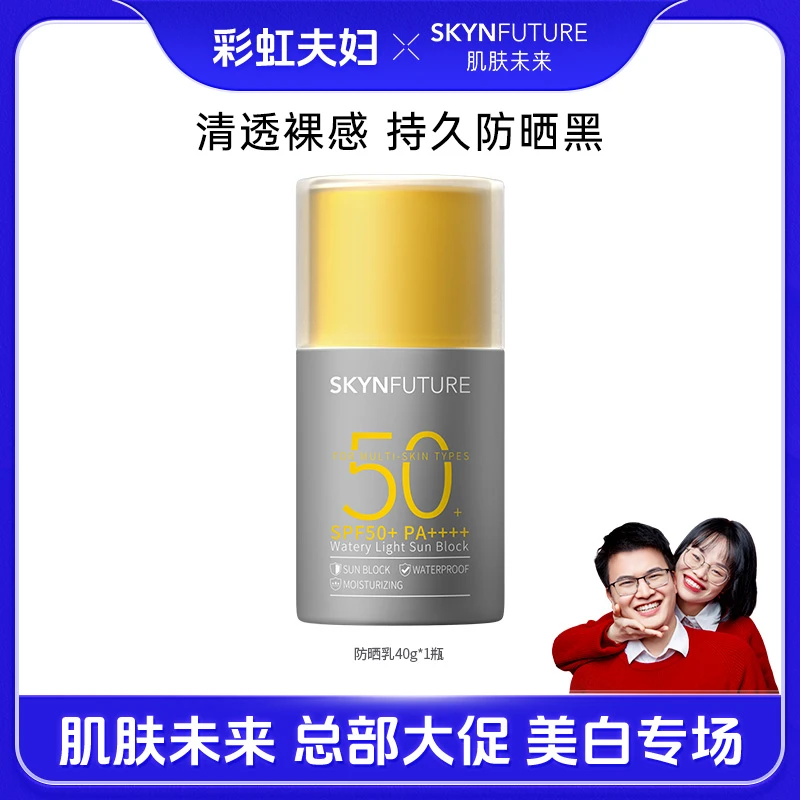 【彩虹夫妇专享】肌肤未来水感防晒乳防紫外线清透长效补水保湿户外