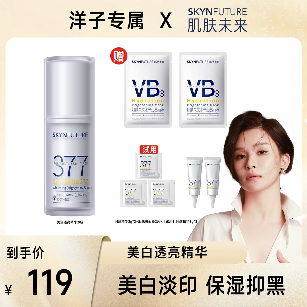 爆品推荐肌肤未来377二代精华液美白提亮肤色淡化痘印LL