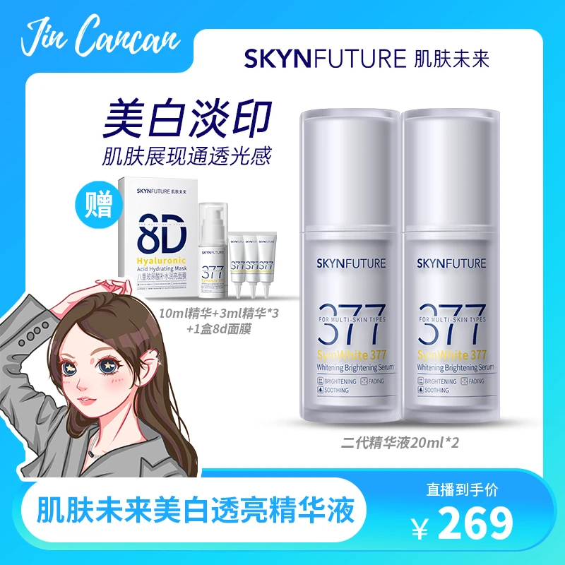 肌肤未来377二代精华液美白提亮肤色淡化痘印
