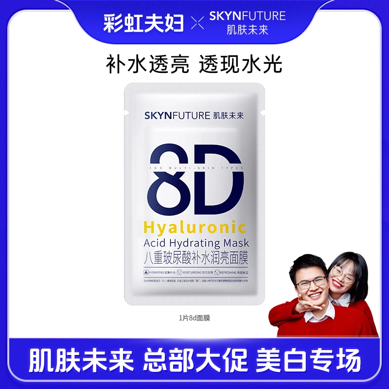 【彩虹夫妇专享】肌肤未来八重玻尿酸面膜保湿补水修护面膜