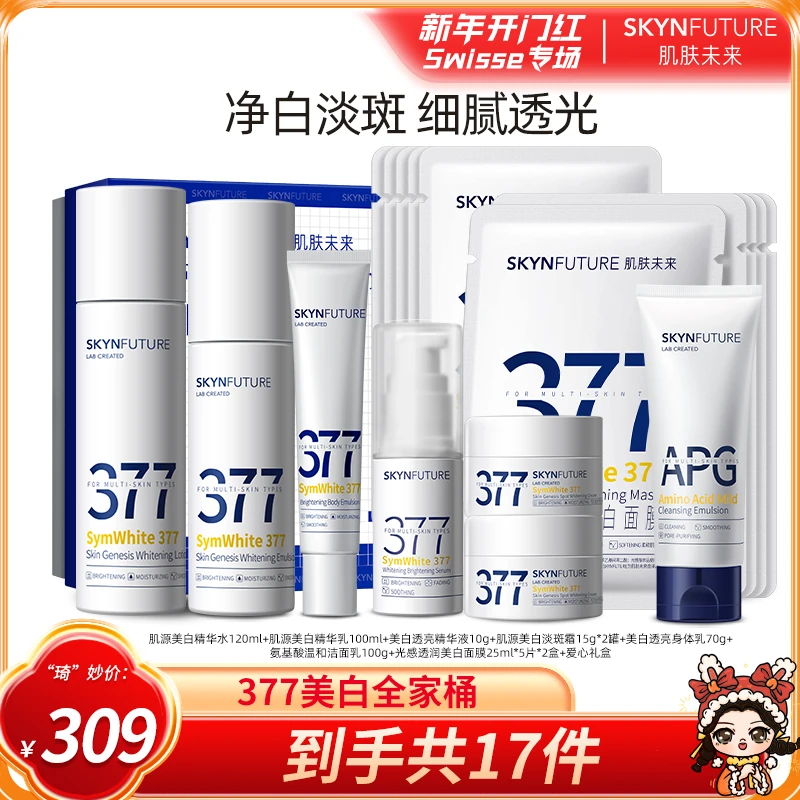 【琦儿专属】肌肤未来377美白水乳补水保湿淡斑提亮肤色