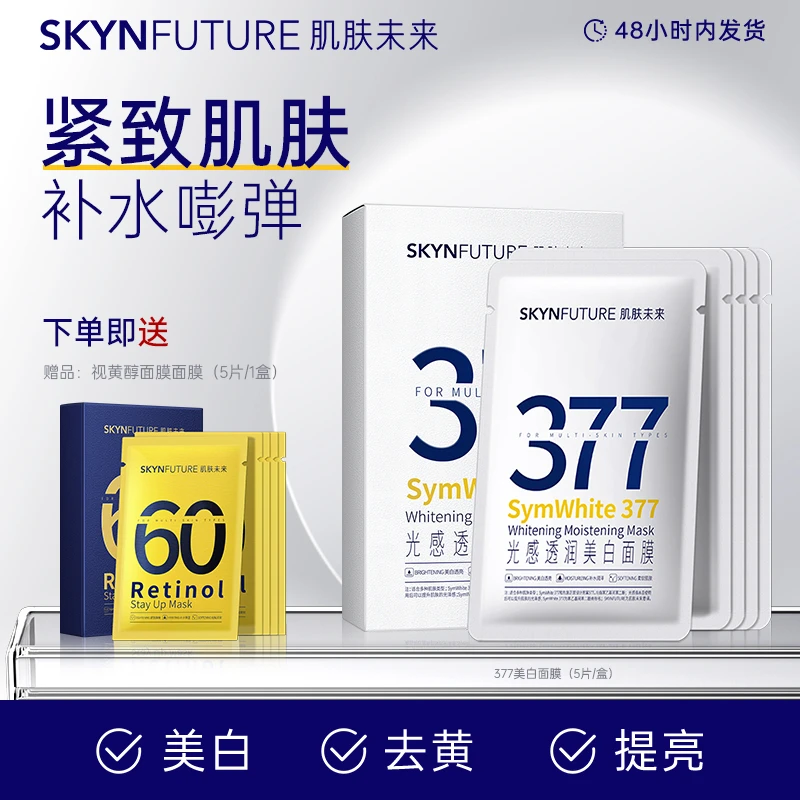 肌肤未来377美白淡斑面膜女补水保湿滋润烟酰胺提亮肤色淡化暗沉