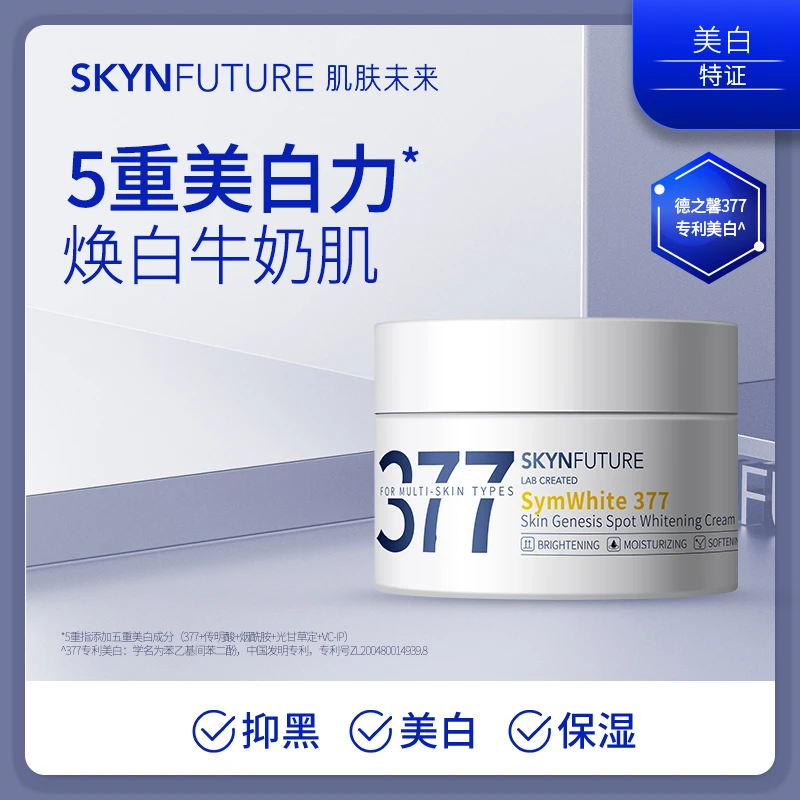肌肤未来377美白面霜淡斑霜补水保湿提亮-zc