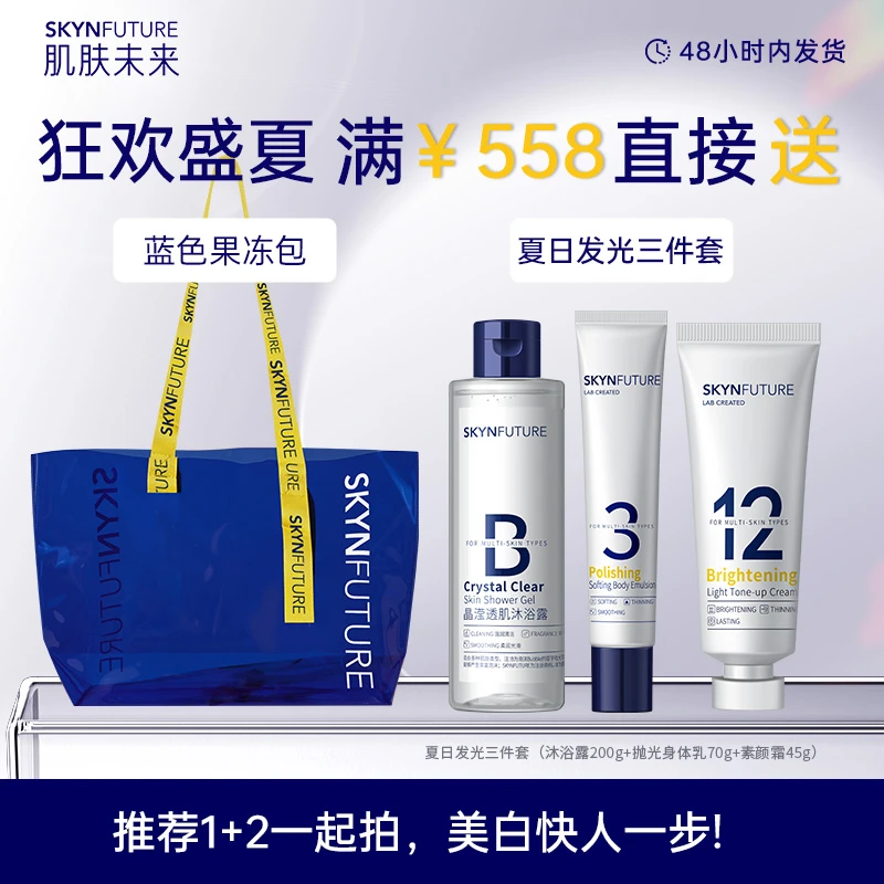 【满558赠品】肌肤未来沐浴露身体乳素颜霜套装+蓝色果冻包-zb