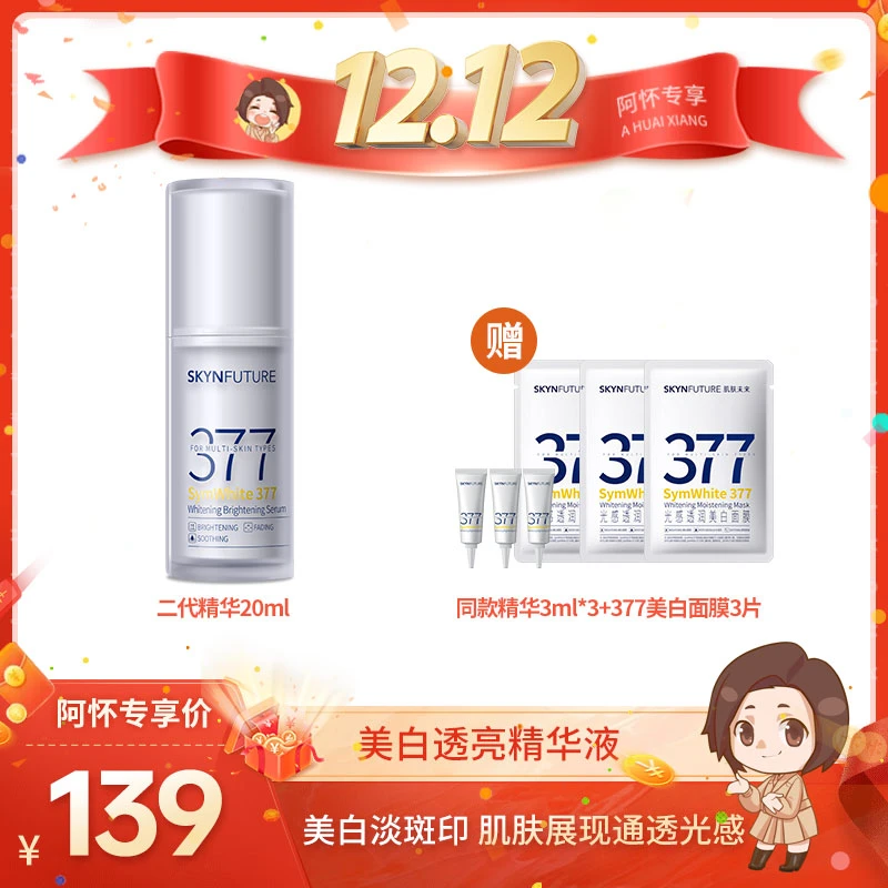 【阿怀专享】肌肤未来377二代精华液美白提亮肤色淡化痘印-DB