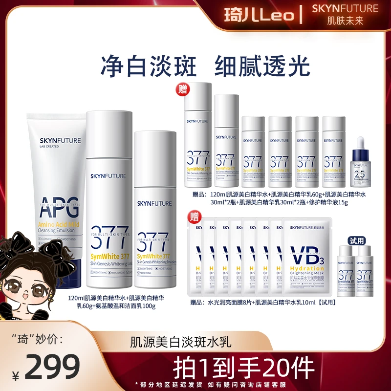 【琦儿专属】肌肤未来377美白水乳补水保湿淡斑提亮肤色