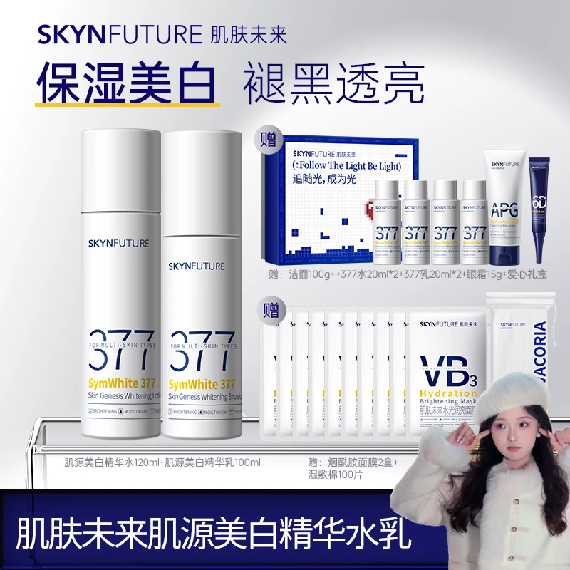 【泡芙专属】肌肤未来377肌源美白精华水乳补水保湿淡斑提亮肤色