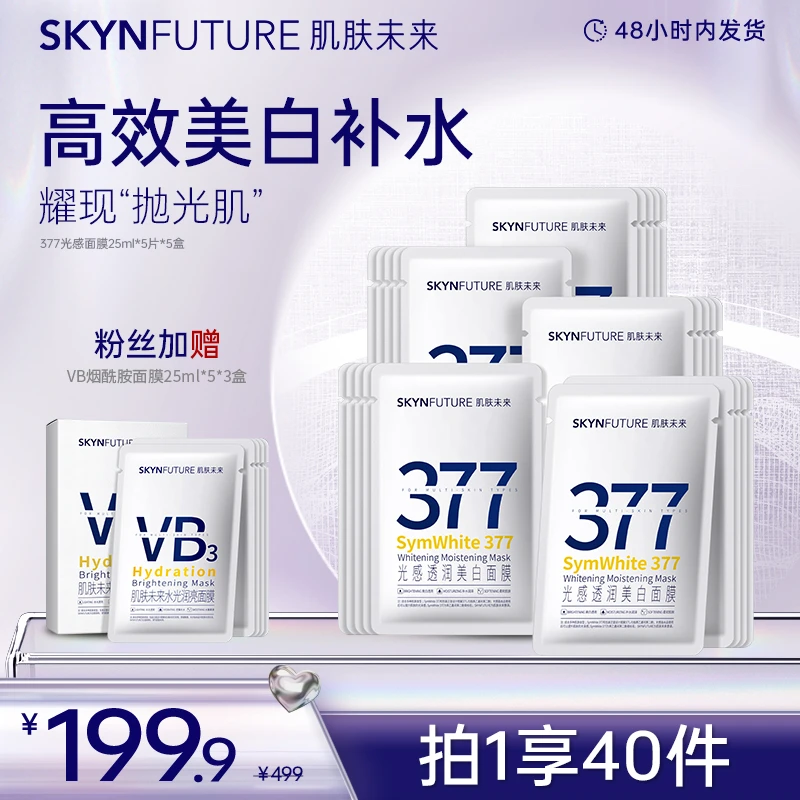 【40片面膜】爆品肌肤未来377美白淡斑面膜补水保湿提亮肤色-zb