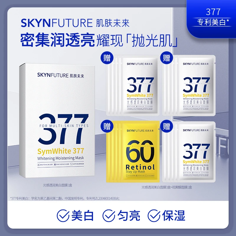 爆品推荐肌肤未来377美白淡斑面膜补水保湿提亮肤色通用-1-zc