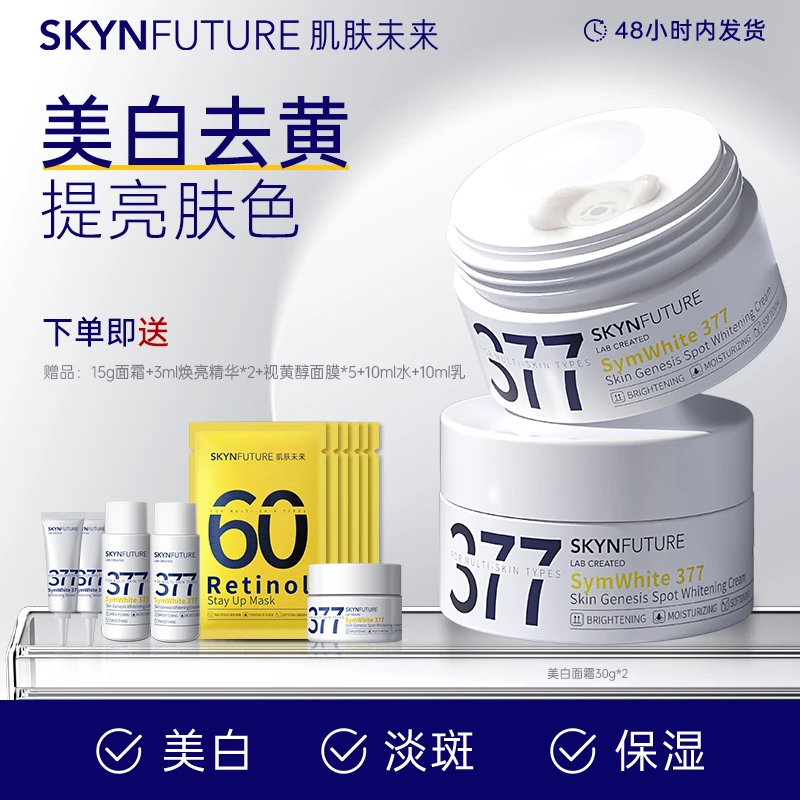 肌肤未来377肌源美白淡斑霜改善暗沉补水保湿滋润焕亮肤色通用