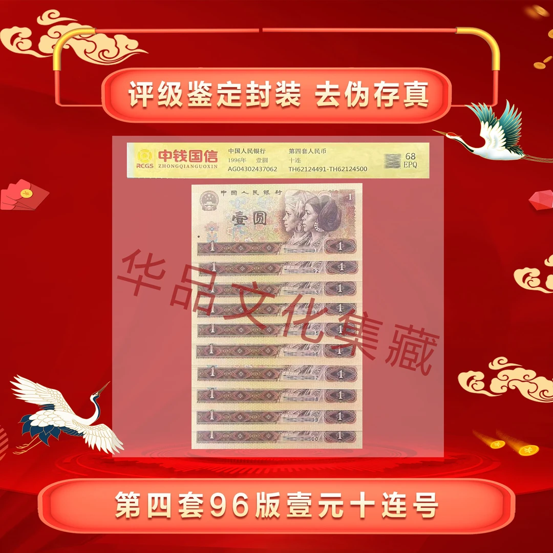 四版币96壹元 （961） 十连号 评级鉴定68分EPQ 高分高品