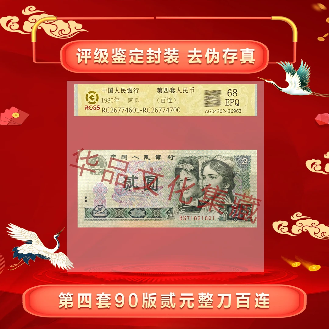 四版币贰元（902）  百连号 整刀 评级封装68分EPQ 高分高品