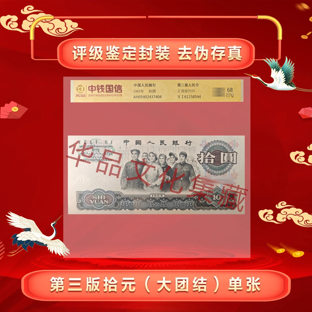 三版币 拾圆《大团结》1965年  百连号 评级鉴定68分 高分高品