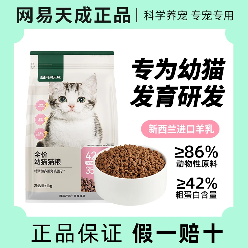 网易天成幼猫粮1kg严选全价幼猫奶糕粮 2-12月发育专用幼猫猫粮