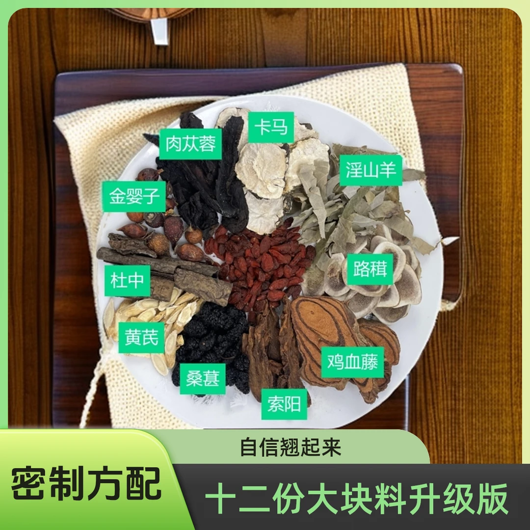 男士霸王翘翘泡酒煲汤料十二升级制秘淫山羊霍鹿穁穁枸杞质量食用