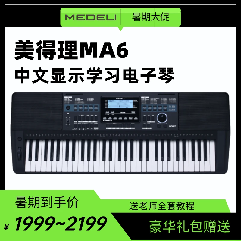 【丹丹老师同款】美得理MA6全中文多功能电子琴,送全套大礼包