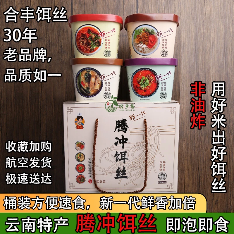 腾冲方便饵丝云南特产合丰方便桶装饵丝水泡即食细饵丝米线速食