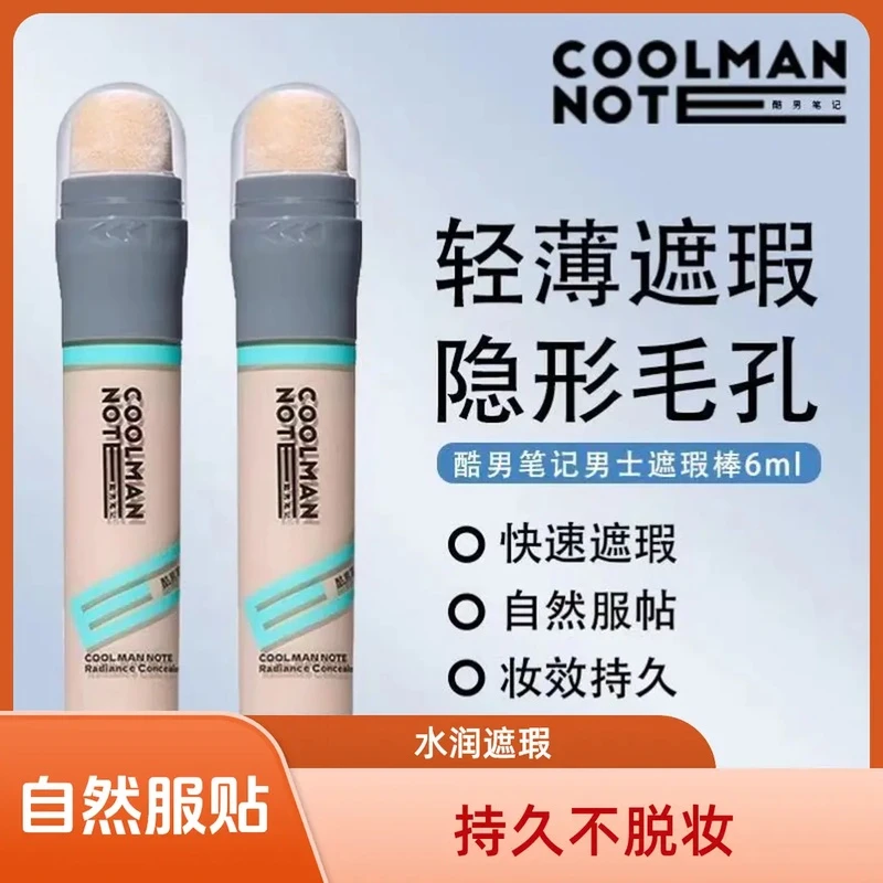 酷男笔记男士遮瑕棒素颜霜遮瑕膏BB霜防水自然祛痘印黑眼圈正品